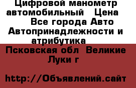 Цифровой манометр автомобильный › Цена ­ 490 - Все города Авто » Автопринадлежности и атрибутика   . Псковская обл.,Великие Луки г.